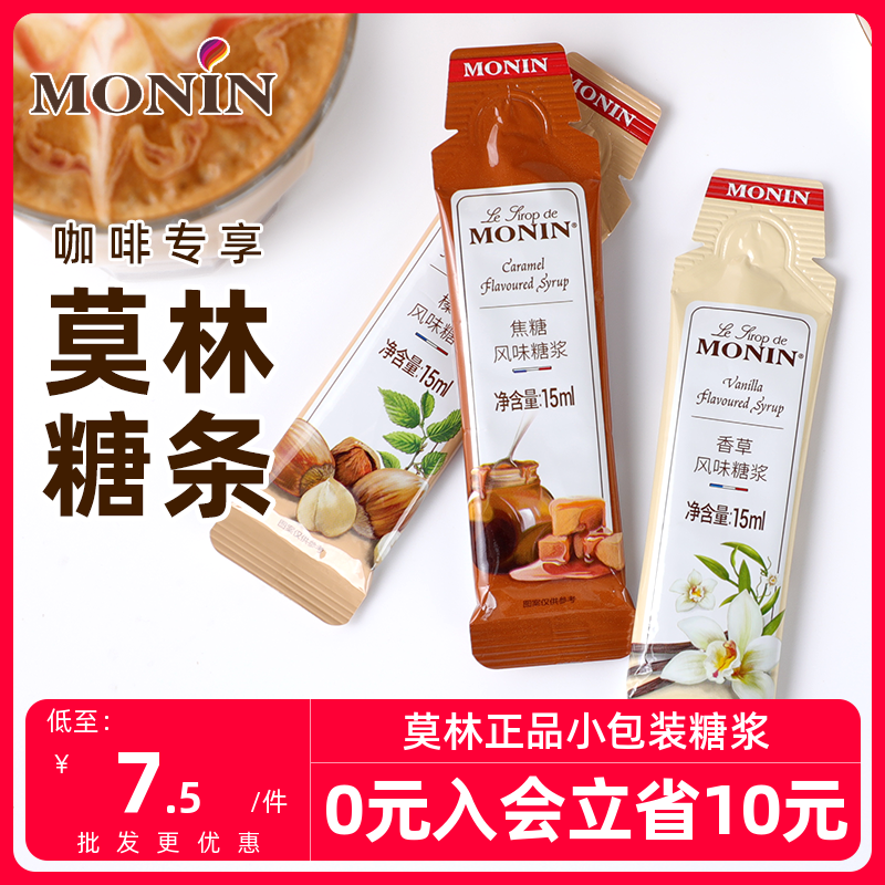 monin莫林糖浆糖条15ml原 分装小样榛果香草焦糖桂花咖啡调酒专用 粮油调味/速食/干货/烘焙 果糖/糖浆/麦芽糖/糖膏 原图主图