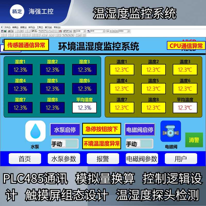 PLC 程序组态触摸屏西门子信捷三菱中达优控温湿检测控制系统设计