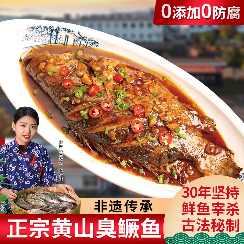 4条臭鳜鱼【带包装0.9-1.6斤/条】安徽黄山特产正宗臭桂鱼徽菜
