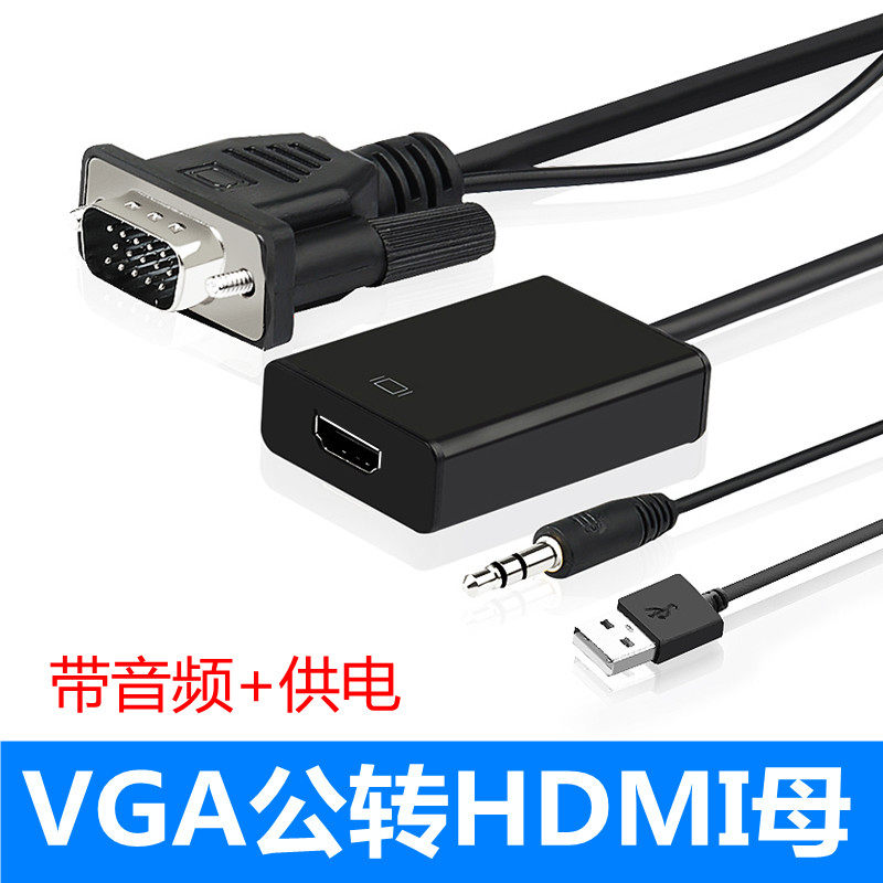 VGA转HDMI转换器 台式电脑视频转接线HDMI转VGA转换头公转母笔记