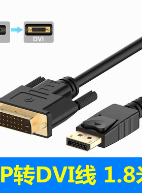 DP转DVI连接线24+1电脑显卡显示器转换器displayport转vga转接头