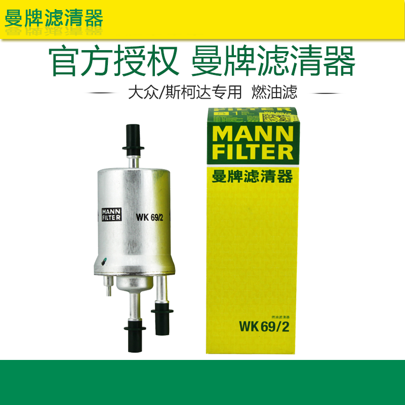 速腾明锐POLO高尔夫6途安开迪宝来 汽滤曼牌汽油滤芯格清器WK69/2