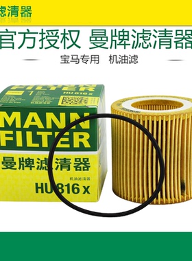 曼牌HU816X宝马3系4系5系6系7系X3 X4 X5 X6 Z4机油滤芯格滤清器