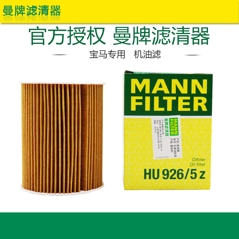 曼牌机油滤芯器HU926/5Z 适配宝马M3 4.0 V8 E90/91/92/93机油格