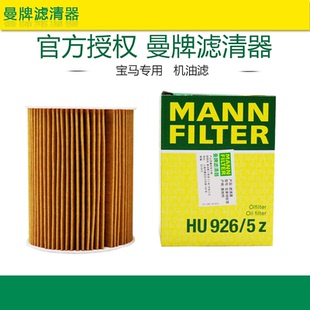 4.0 E90 曼牌机油滤芯器HU926 适配宝马M3 93机油格
