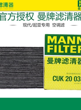 曼牌CUK20035适配现代领动途胜起亚智跑IX35菲斯塔空调滤芯格清器