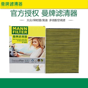 曼牌FP2842适配保时捷卡宴奥迪Q7大众途锐迈特威凯路威空调滤芯格