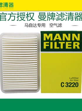 曼牌C3220适配马自达2劲翔嘉年华马自达3星骋空滤空气滤芯格清器