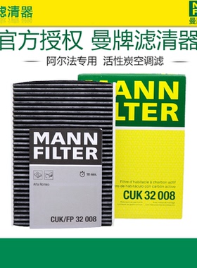 曼牌CUK32008阿尔法罗密欧Giulia斯泰维Stelvio空调滤芯格滤清器