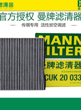 曼牌CUK20033适配传祺GS4 GS5 GS8 GS7  GM8 埃安S空调滤芯格清器