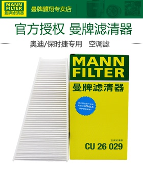 曼牌CU26029适配奥迪A4L Q5保时捷Macan外置空调滤芯格滤清器正品