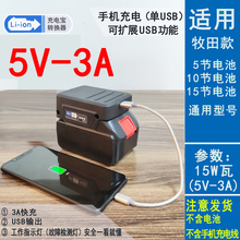 通用牧田款扳手电钻电池充电宝转换器给手机充电DIY改装