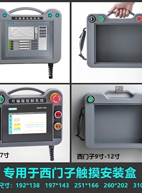 触摸屏安装盒专用于西门子7、9、10、12寸HMI 安装盒外壳手持盒