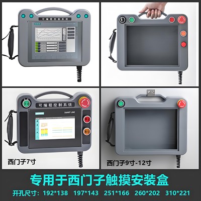 触摸屏安装盒专用于西门子7、9、10、12寸HMI 安装盒外壳手持盒