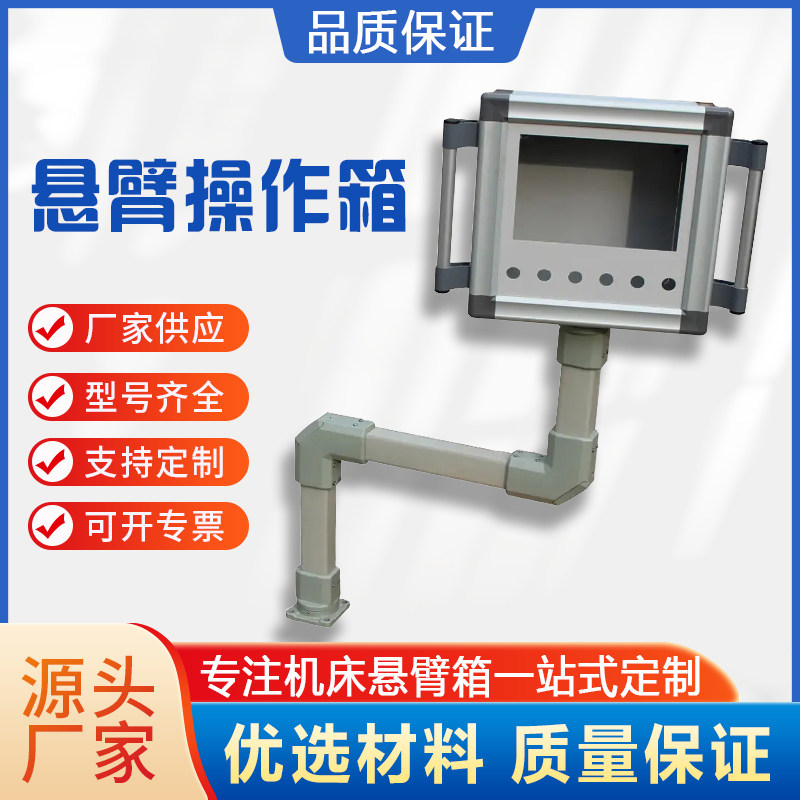 7寸10寸触摸屏悬臂控制箱机床铝合金悬臂操作箱吊臂摆臂移动支架