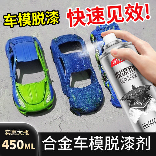 汽车模型脱漆剂金属表面去漆神器合金车模去漆剂防锈翻新修复工具