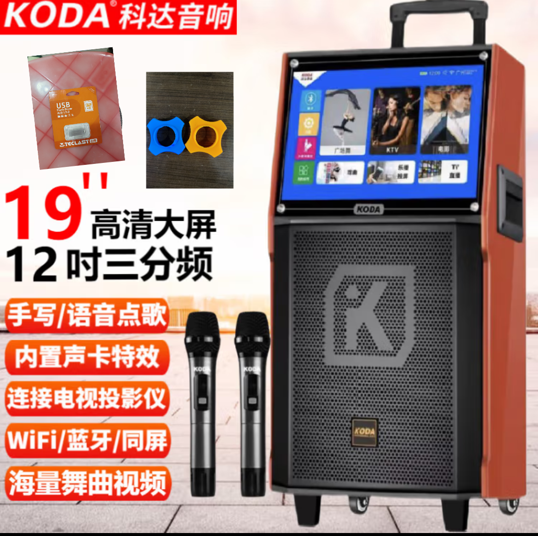 科达（KODA）V12三分频户外广场舞音响带触屏拉杆移动KTV点歌-封面