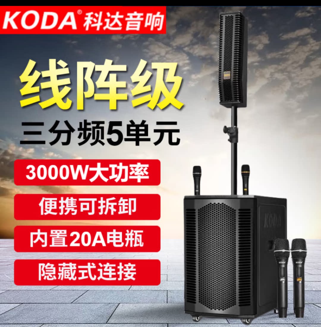 科达高端便携式户外广场舞音响线阵音箱大功率重低音演出音箱