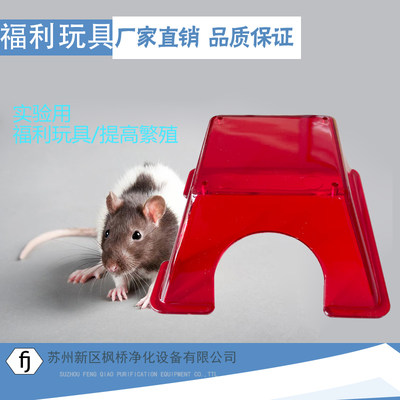实验小鼠福利玩具 繁殖率提升 防止啃咬 PC材质可耐高温高压消毒