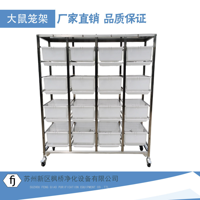 实验鼠笼架漏底款大鼠笼架用架子饲养笼架子SD大鼠架昆明鼠动物房
