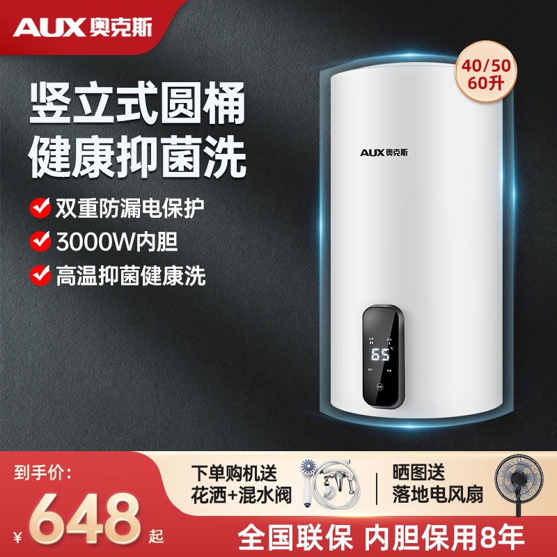 AUX/奥克斯竖式圆桶电热水器家用竖立式储水热水器卫生间速热节能