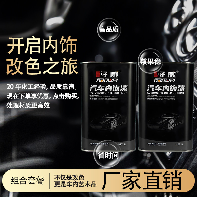 好威油性汽车内饰塑料专用漆套装