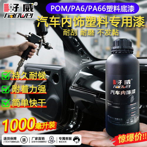 好威 POM/PA6/PA66塑料底漆汽车内饰改装改色修复翻新 pa汽车喷漆