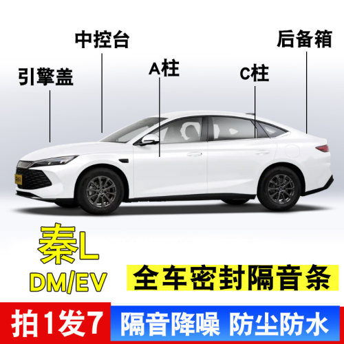 比亚迪秦L专用密封胶条EV后备箱dmi隔音降噪中控台防尘水全车