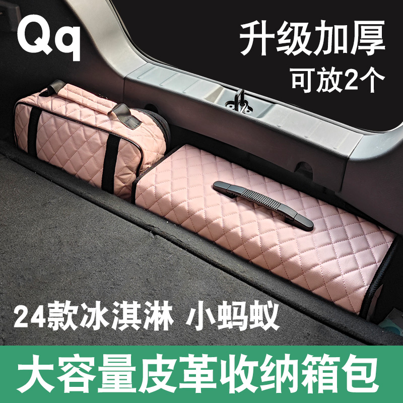 奇瑞Qq冰淇淋小蚂蚁收纳箱