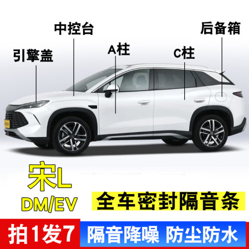 比亚迪宋L专用密封胶条EV后备箱dmi隔音降噪中控台防尘水全车