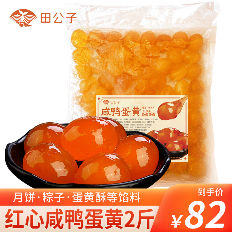 田公子生红心咸鸭蛋黄烘焙材料商用新鲜月饼馅料包粽子蛋黄1000g
