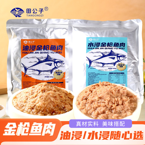 田公子水浸油浸金枪鱼肉500g