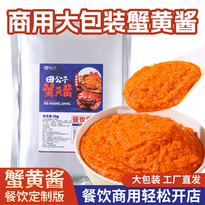 田公子蟹黄酱餐饮定制同款1kg