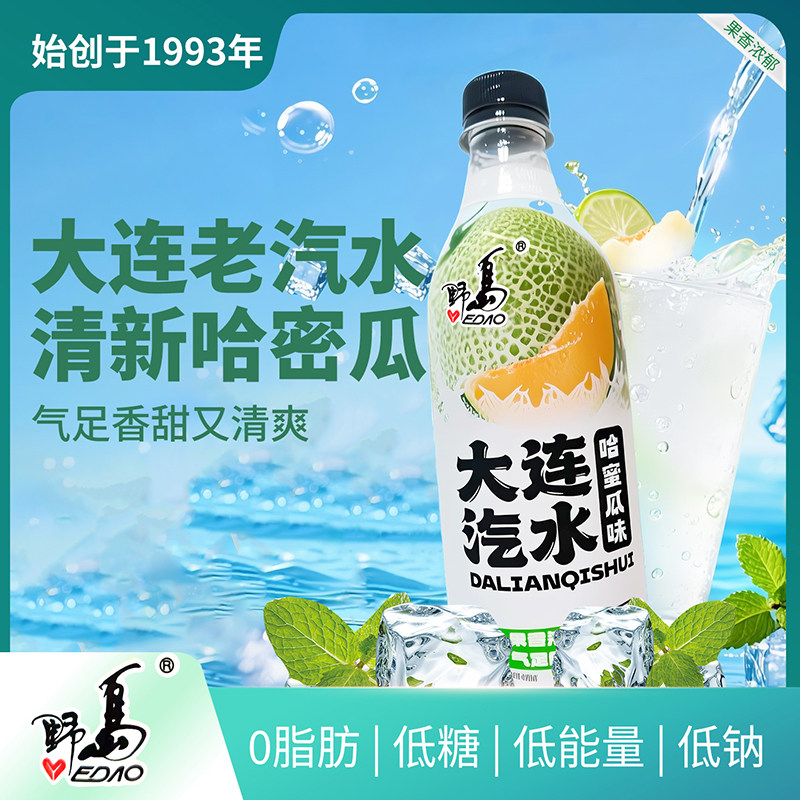 野岛大连汽水香甜蜜瓜口味碳酸饮料