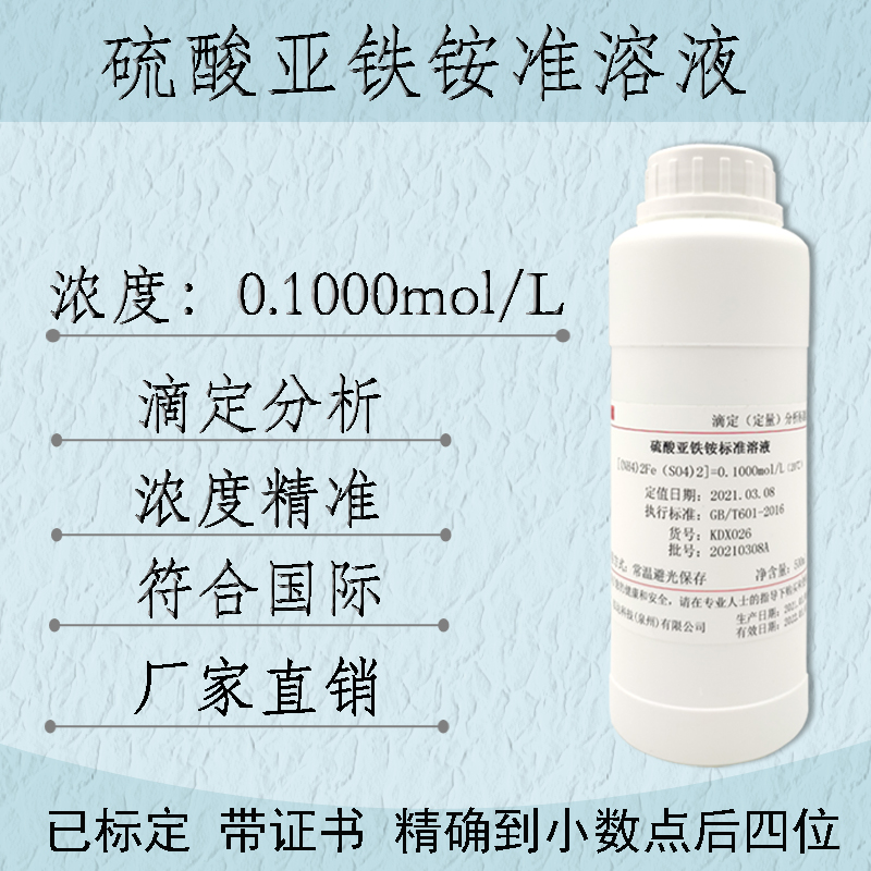 硫酸亚铁铵标准溶液滴定分析硫酸铁(ii)铵标准溶液0.