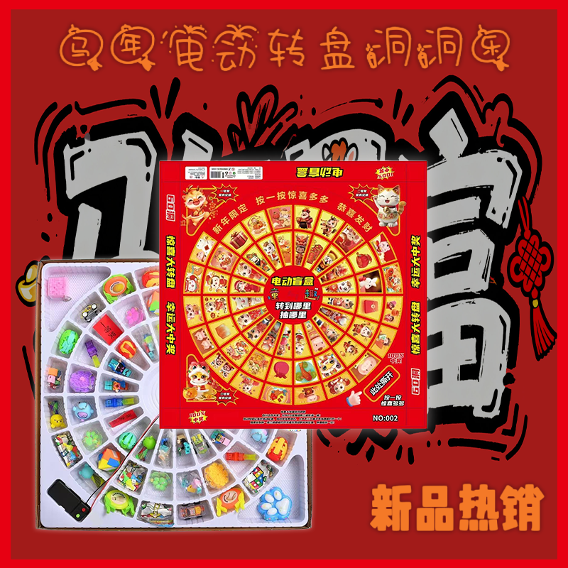 马年电动转盘洞洞乐电玩城抽奖礼物全班儿童节小学生积分礼品兑换,模玩/动漫/周边/娃圈三坑/桌游,潮玩盲盒,淘宝优惠券,粉丝福利购,淘宝优惠卷