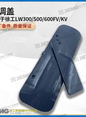 徐工LW300/500/600FV/KV装载机铲车原厂空调箱上盖板侧盖子检修门