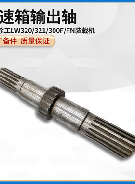 徐工LW320/321/300F/FN装载机铲车原厂配件杭齿BS428变速箱输出轴