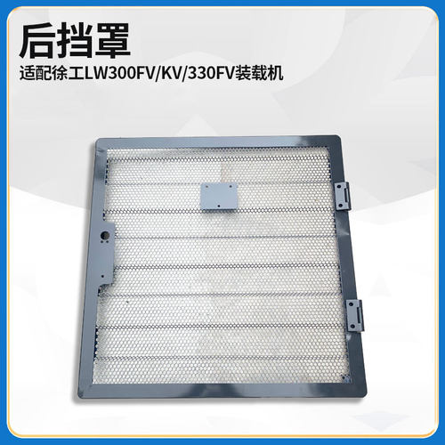 适配徐工LW300FV/KV/330FV装载机铲车配件机罩网后档挡罩鬼脸