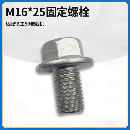 适配徐工50装载机铲车配件M16*25铲斗销大臂动臂销轴固定螺栓螺丝