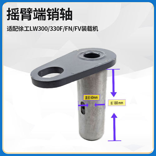 适配徐工LW300/330F/FN/FV装载机铲车60*180摇臂拉杆S臂端销轴
