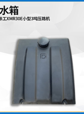 适配徐工XMR30E小型3吨压路机配件洒水箱231401907