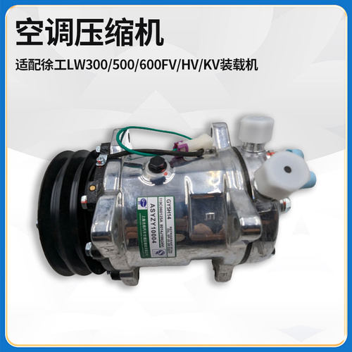 适配徐工LW300/500/600FV/HV/KV装载机铲车配件GY5H14空调压缩机
