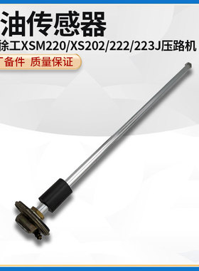 徐工XSM220/XS202/222/223J压路机RG2266-M21燃油传感器油飘浮子