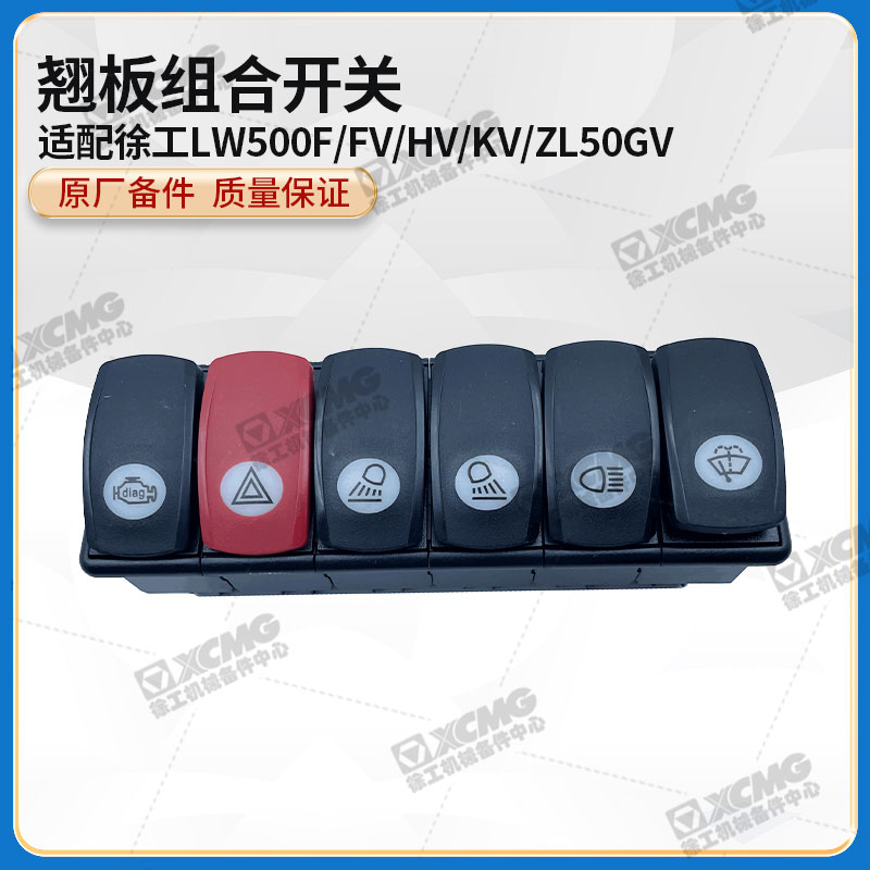 装载机铲车原厂组合开关徐工