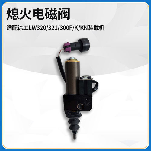 适配徐工LW320/321/300F/K/KN装载机铲车配件断电停车熄火电磁阀