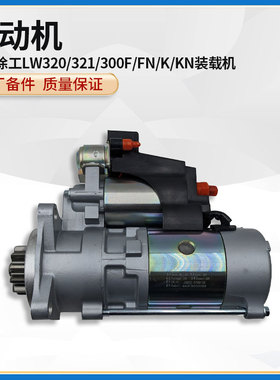 徐工LW320/321/300F/FN/K/KN装载机铲车原厂配件启动起动电机马达