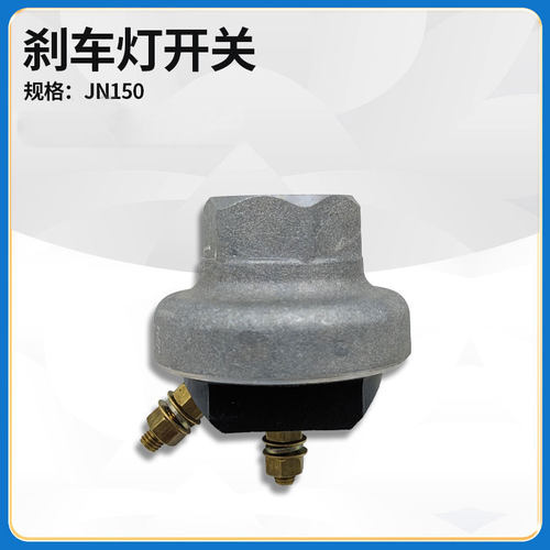 适配徐工LW300F/K/500F/K装载机铲车配件JN150刹车制动开关传感器