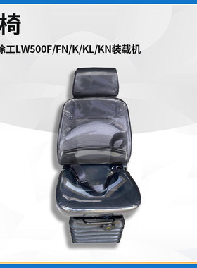 适配徐工老款LW500F/FN/K/KL/KN装载机铲车液压气缸式减震振座椅