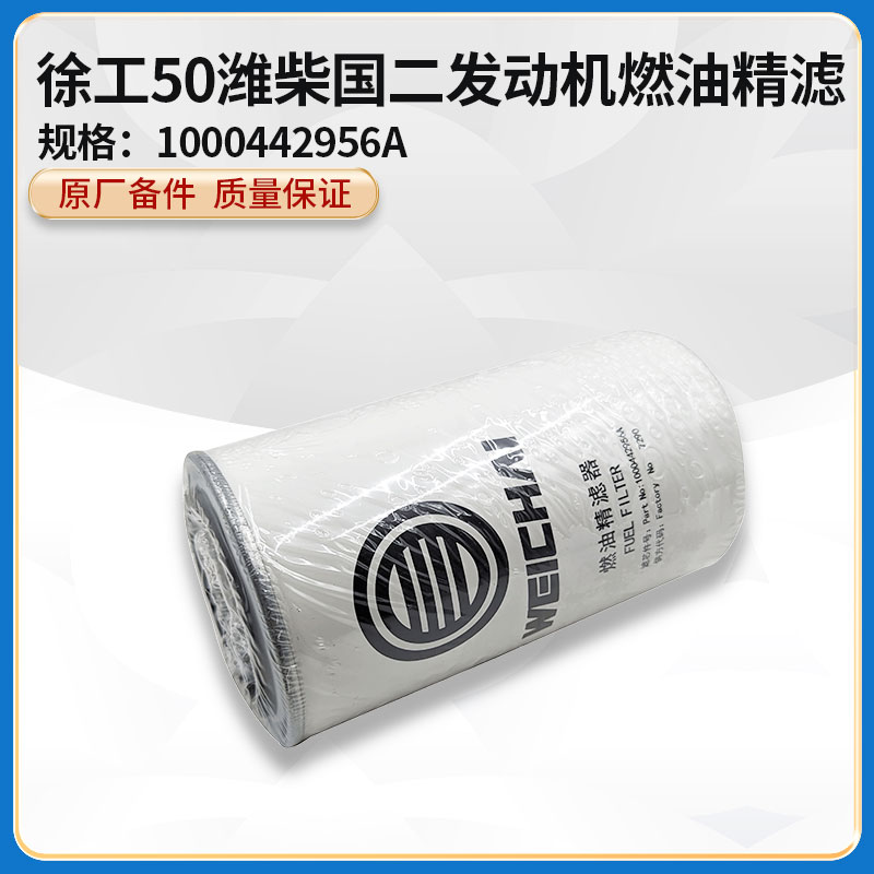 徐工LW500KL/KN/ZL50GN装载机铲车原厂1000442956A燃油精滤芯柴滤